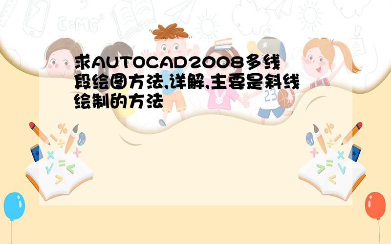 求AUTOCAD2008多线段绘图方法,详解,主要是斜线绘制的方法