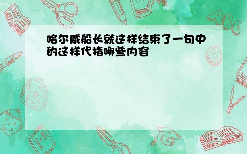 哈尔威船长就这样结束了一句中的这样代指哪些内容