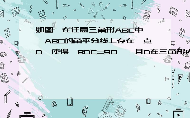 如图,在任意三角形ABC中,∠ABC的角平分线上存在一点D,使得∠BDC=90°,且D在三角形内部,延长BD交AC边于E