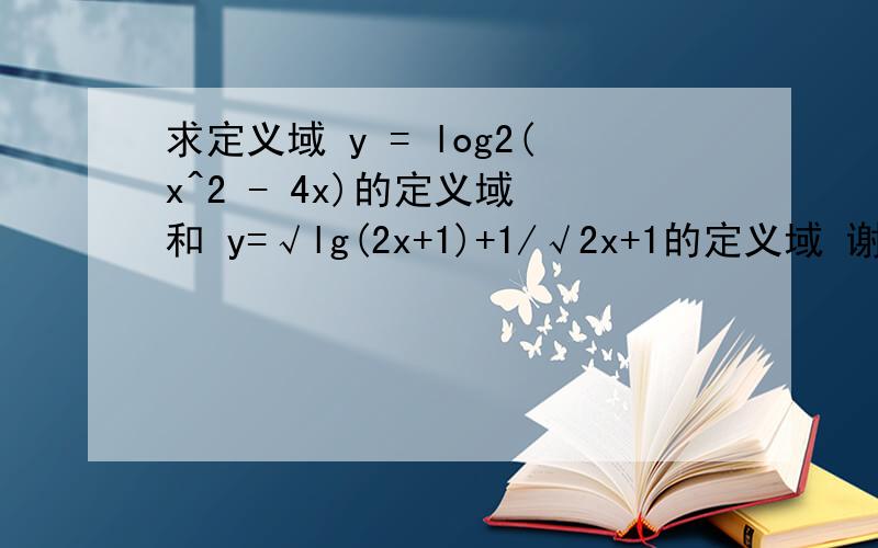 求定义域 y = log2(x^2 - 4x)的定义域 和 y=√lg(2x+1)+1/√2x+1的定义域 谢谢各位大大