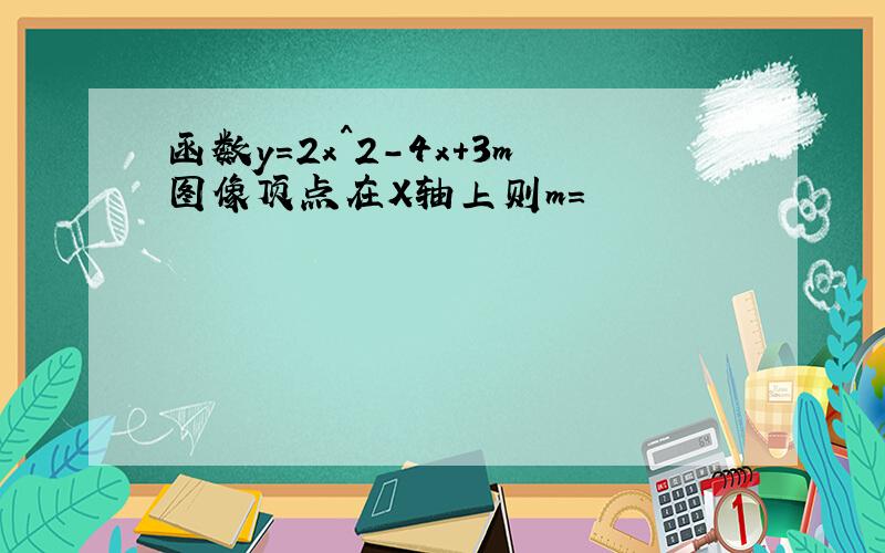 函数y=2x^2-4x+3m图像顶点在X轴上则m=