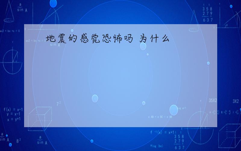 地震的感觉恐怖吗 为什么