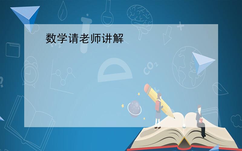 数学请老师讲解