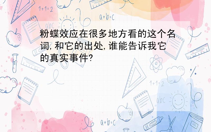 粉蝶效应在很多地方看的这个名词,和它的出处,谁能告诉我它的真实事件?