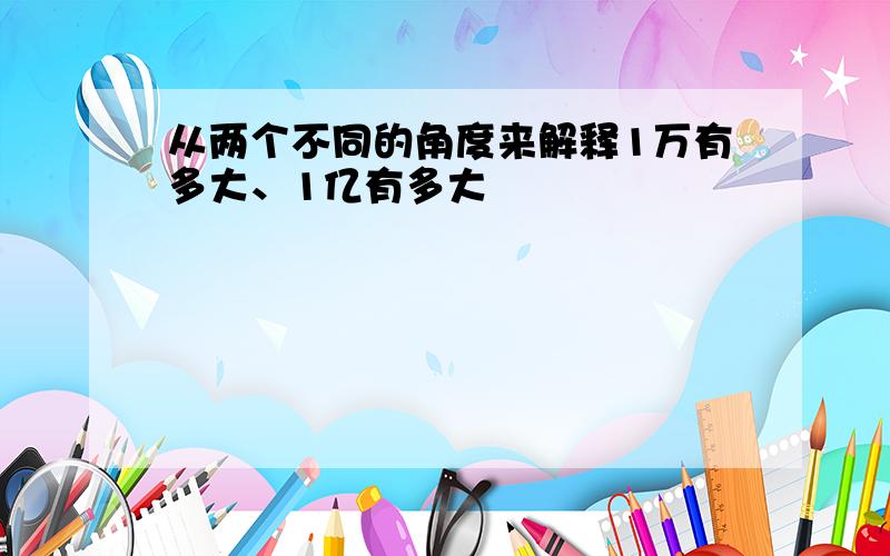 从两个不同的角度来解释1万有多大、1亿有多大