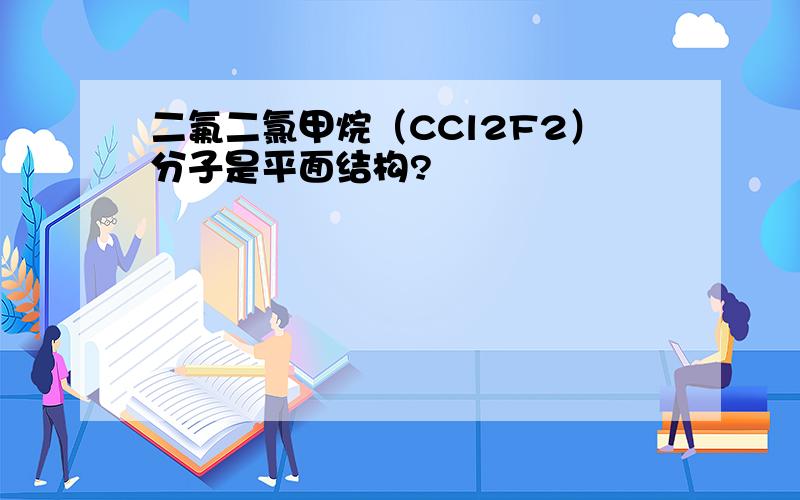 二氟二氯甲烷（CCl2F2）分子是平面结构?