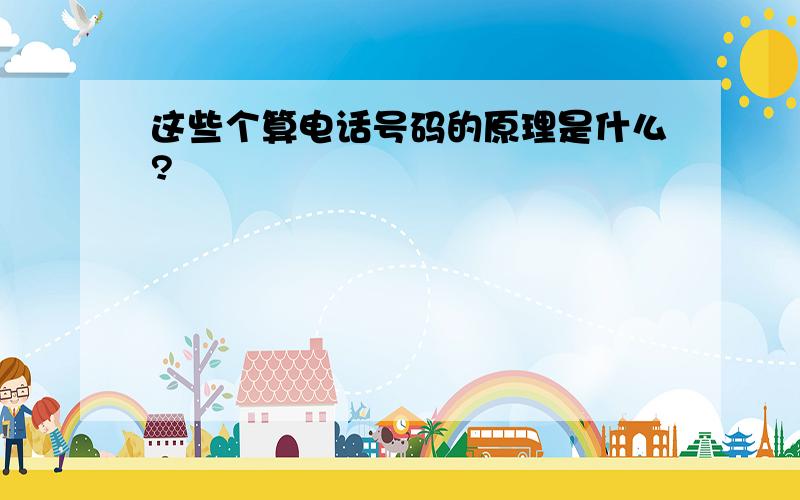 这些个算电话号码的原理是什么?