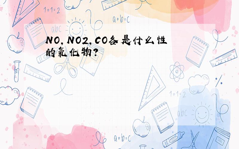 NO,NO2,CO各是什么性的氧化物?