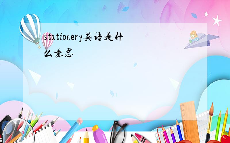 stationery英语是什么意思