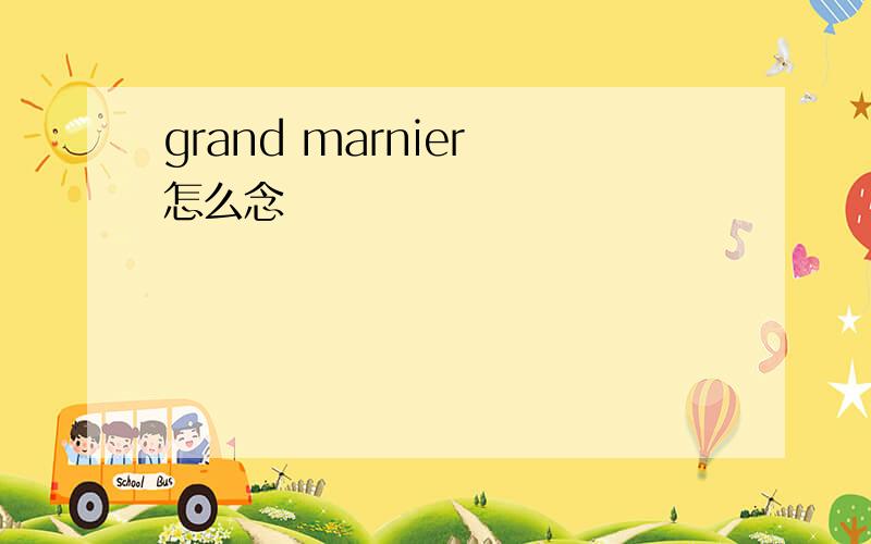 grand marnier 怎么念