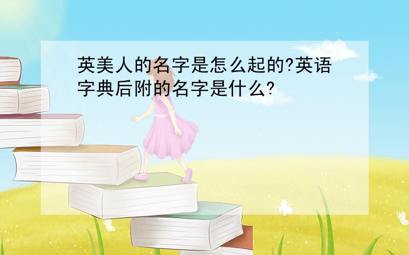 英美人的名字是怎么起的?英语字典后附的名字是什么?