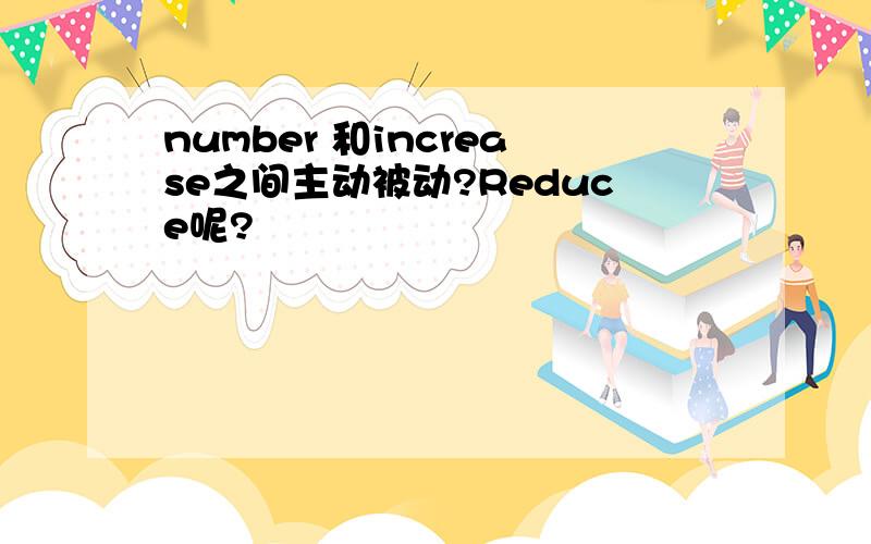 number 和increase之间主动被动?Reduce呢?