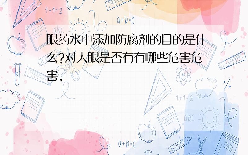 眼药水中添加防腐剂的目的是什么?对人眼是否有有哪些危害危害,