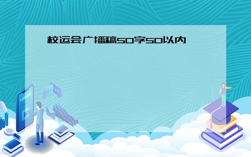 校运会广播稿50字50以内