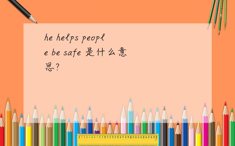 he helps people be safe 是什么意思?