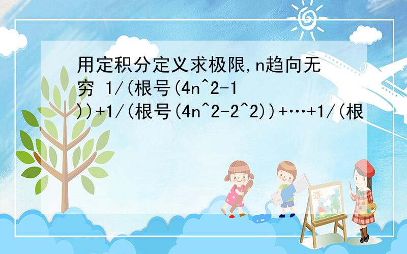 用定积分定义求极限,n趋向无穷 1/(根号(4n^2-1))+1/(根号(4n^2-2^2))+…+1/(根