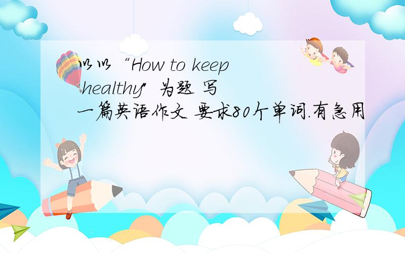 以以“How to keep healthy