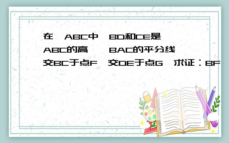 在△ABC中,BD和CE是△ABC的高,∠BAC的平分线交BC于点F,交DE于点G,求证：BF*EG=CF*GD