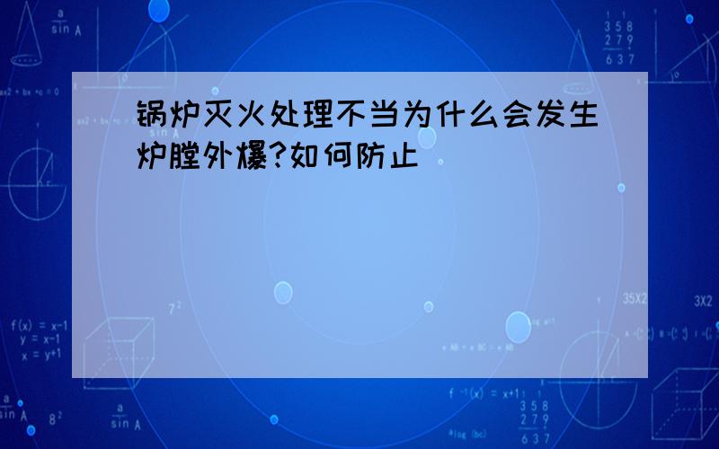 锅炉灭火处理不当为什么会发生炉膛外爆?如何防止