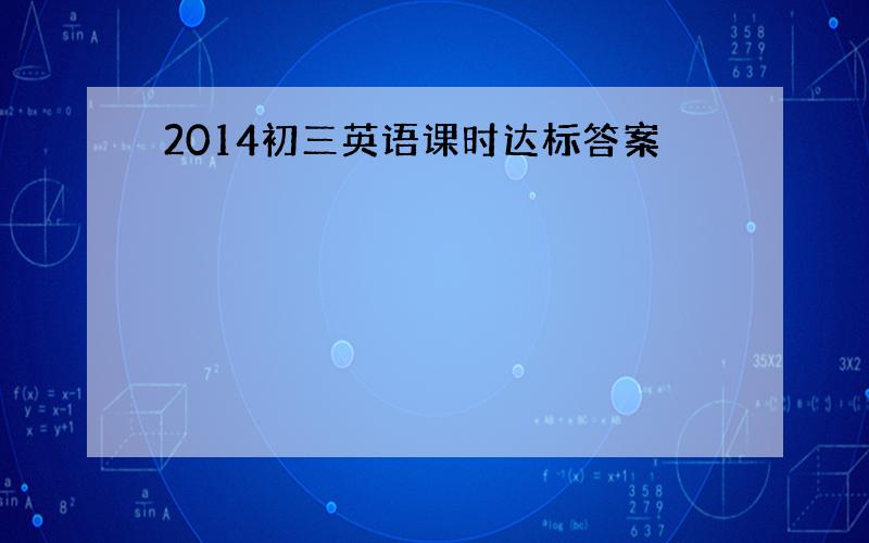 2014初三英语课时达标答案