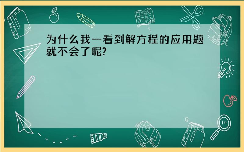 为什么我一看到解方程的应用题就不会了呢?