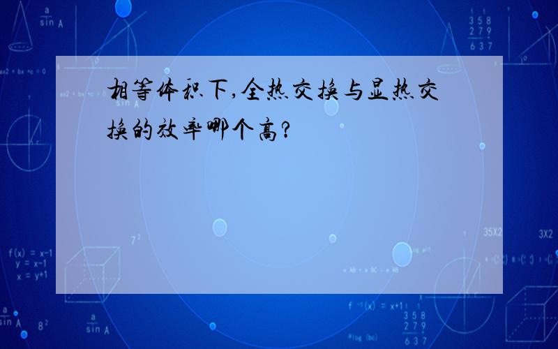 相等体积下,全热交换与显热交换的效率哪个高?