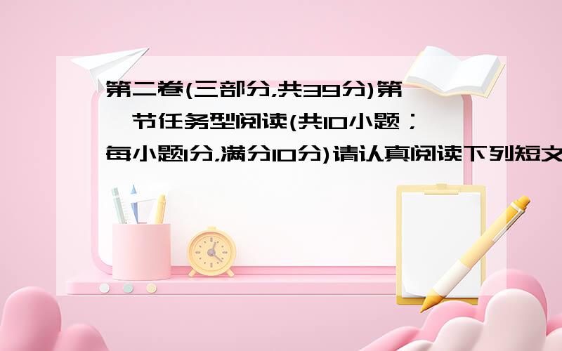 第二卷(三部分，共39分)第一节任务型阅读(共10小题；每小题1分，满分10分)请认真阅读下列短文，并根据所读内容在文章