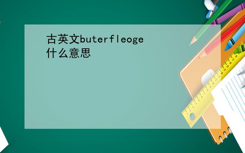 古英文buterfleoge什么意思