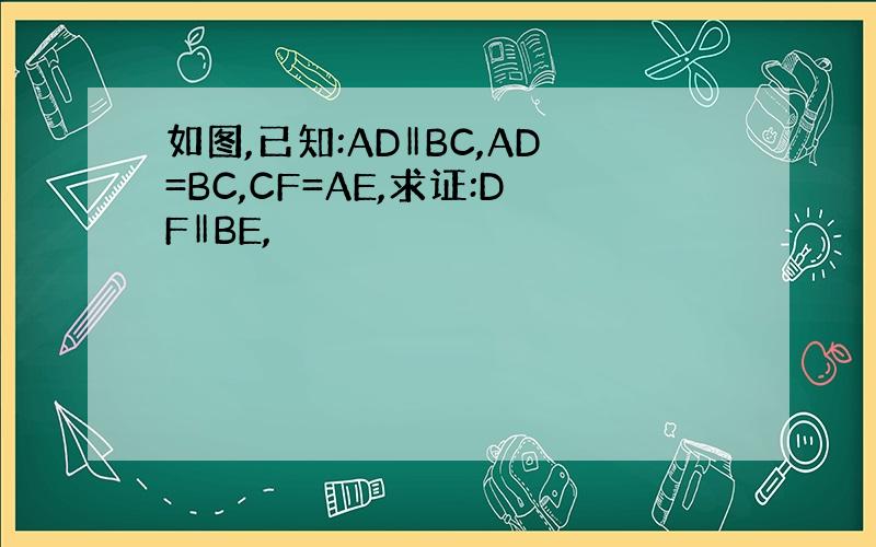 如图,已知:AD‖BC,AD=BC,CF=AE,求证:DF‖BE,