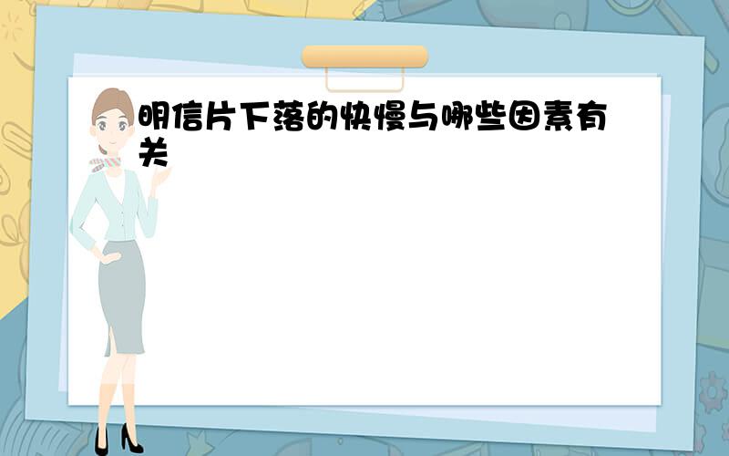 明信片下落的快慢与哪些因素有关