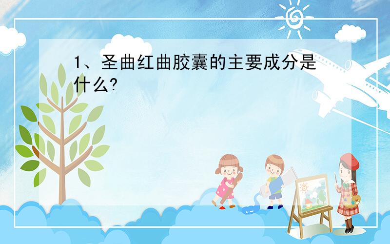 1、圣曲红曲胶囊的主要成分是什么?