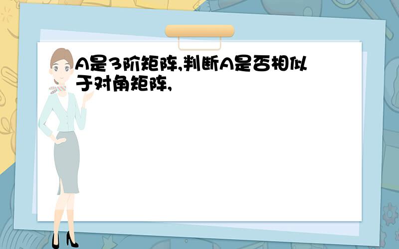 A是3阶矩阵,判断A是否相似于对角矩阵,