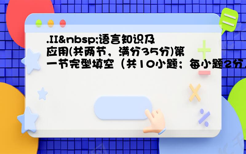 .II 语言知识及应用(共两节，满分35分)第一节完型填空（共10小题；每小题2分，满分20分）阅读下面短文，