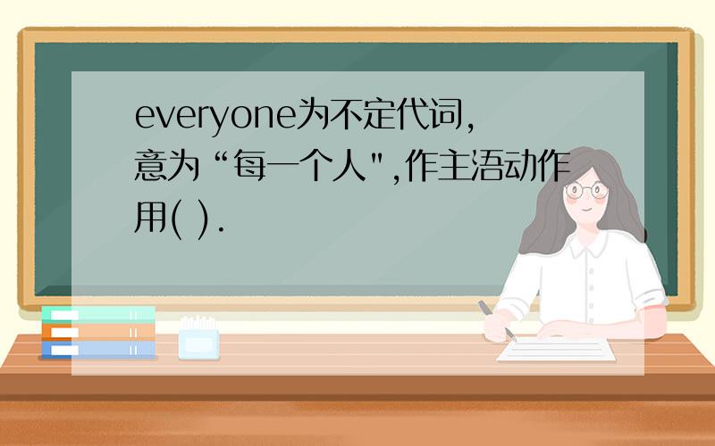 everyone为不定代词,意为“每一个人