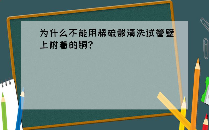 为什么不能用稀硫酸清洗试管壁上附着的铜?