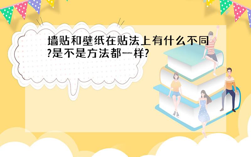 墙贴和壁纸在贴法上有什么不同?是不是方法都一样?