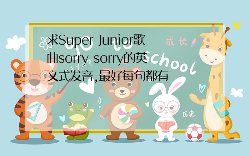 求Super Junior歌曲sorry sorry的英文式发音,最好每句都有