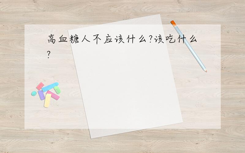 高血糖人不应该什么?该吃什么?