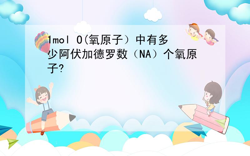 1mol O(氧原子）中有多少阿伏加德罗数（NA）个氧原子?