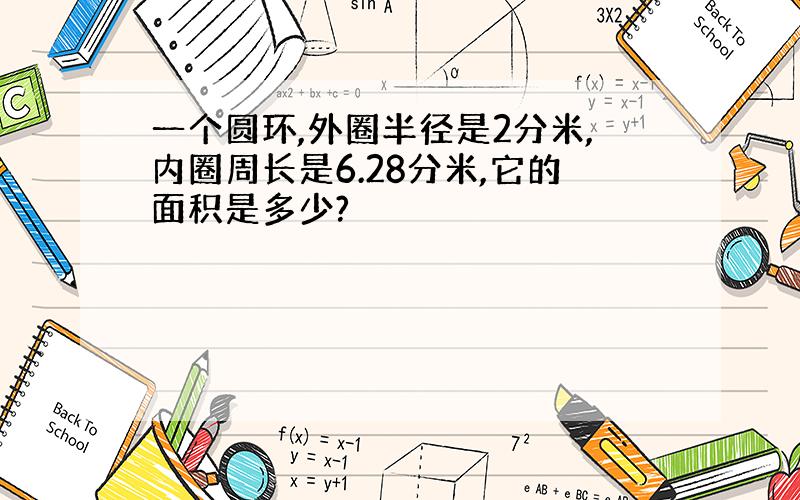 一个圆环,外圈半径是2分米,内圈周长是6.28分米,它的面积是多少?