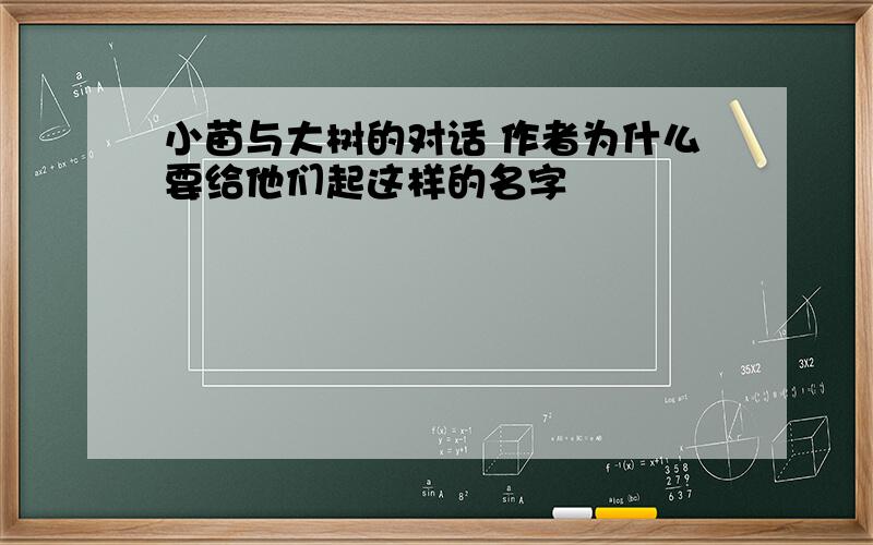 小苗与大树的对话 作者为什么要给他们起这样的名字