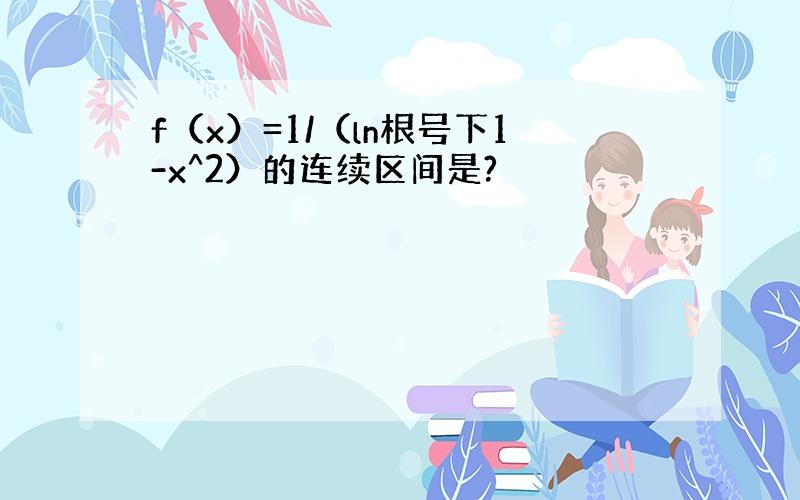 f（x）=1/（ln根号下1-x^2）的连续区间是?