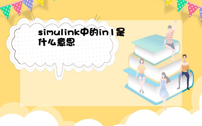 simulink中的in1是什么意思