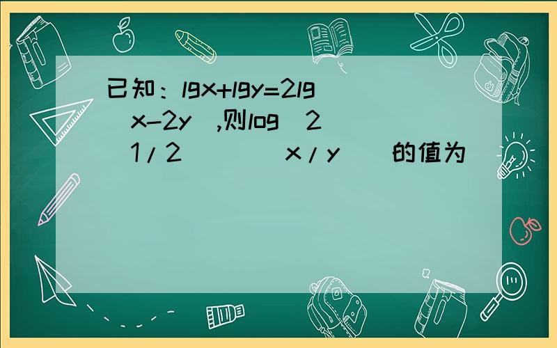 已知：lgx+lgy=2lg(x-2y),则log[2^(1/2)][(x/y)]的值为____