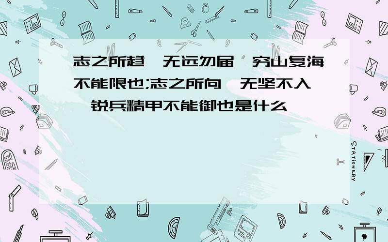 志之所趋,无远勿届,穷山复海不能限也;志之所向,无坚不入,锐兵精甲不能御也是什么