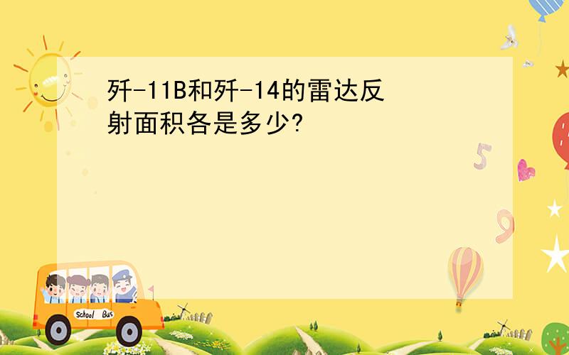 歼-11B和歼-14的雷达反射面积各是多少?