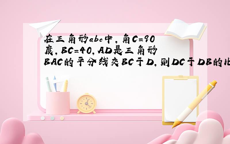 在三角形abc中,角C=90度,BC=40,AD是三角形BAC的平分线交BC于D,则DC于DB的比是3比5,则点D到AB