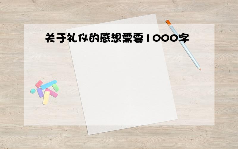 关于礼仪的感想需要1000字