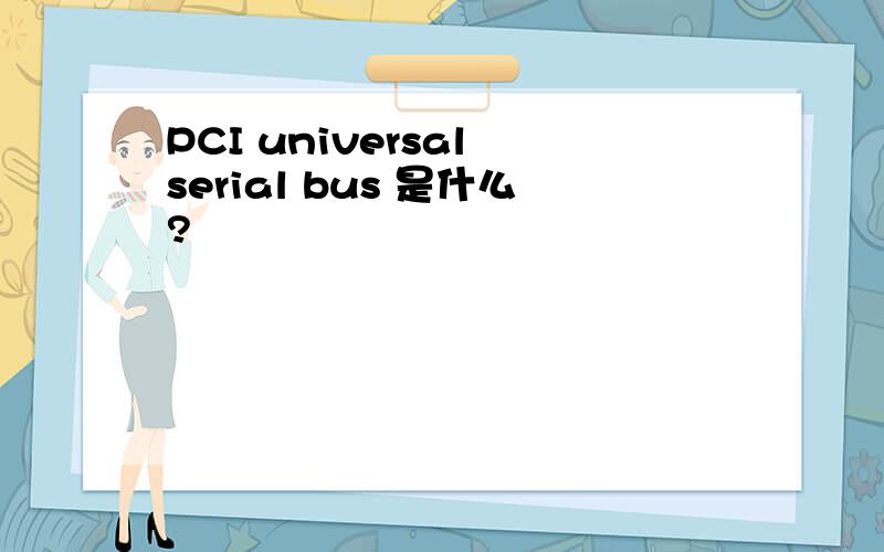 PCI universal serial bus 是什么?