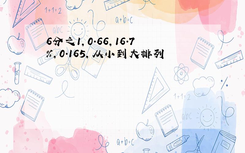 6分之1,0.66,16.7％,0.165,从小到大排列